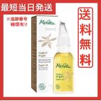 メルヴィータ ビオオイル アルガンオイル 50ｍl 送料無料 melvita 並行輸入品
