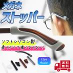 メガネ 滑り止め ズレ防止 固定 スポーツ メガネストッパー
