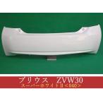 992307-3　TOYOTA　Prius　ZVW30　リアBumper　前期・後期　参考品番：52159-47050-A0　スーパーホワイトII【After-marketNew item】