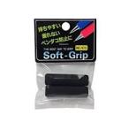 ソフトグリップ　2個入　ナカトシ産業 ★カラー選択可★(メール便送料無料)