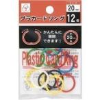 カードリング　プラスチック製　内径2０ｍｍ　60個入(12個×5)(メール便・送料無料)サンノート