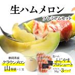 フルーツ・メロン 生