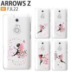 arrows Z FJL22 ケース スマホ カバー フィルム au arrowsZ スマホケース arrowsFJL22 スマホカバー耐衝撃 アローズ ハードケースアローズFJL22 ILLUST