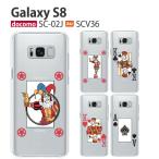 Galaxy S8 ケース SC-02J スマホ カバー 保護 フィルム GalaxyS8 SC02J SCV36 スマホケース おしゃれ 耐衝撃 ハード ギャラクシーS8 純正 SC-02J CARDJOKER