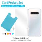 Galaxy S8 SCV36 3点セット(クリアケース ポケット フィルム) GalaxyS8 SC-02J SC02J カード収納 背面ポケット 2枚収納 ICカード 定期券 CARDPOKET