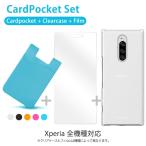 Xperia acro HD SO-03D 3点セット(クリアケース ポケット フィルム) XperiaacroHD SO03D カード収納 背面ポケット 2枚収納 スマホケース ICカード CARDPOCKET