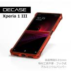 DECASE Xperia 1 III アルミニウム バンパー 取付工具不要 ケース ディケース エクスペリア マークスリー SO-51B SOG03 XQ-BC42