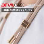 無毒抗菌 ネック ストラップ DEVILCASE デビルケース スマホショルダー 可愛い おしゃれ