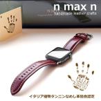 Apple Watch イタリアンレザーバンド トスカーナ皮革協会認定植物タンニン鞣し アップルウォッチ革バンド