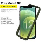 ショッピングiphone12 mini iPhone 12 Pro / 12 / 12 mini 耐衝撃 バンパー 米国で評価された RhinoShield ライノシールド アイフォン CrashGuard NX クラッシュガード