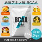 マイプロテイン BCAA 250g EAA 分岐鎖アミノ酸 アミノ酸 パウダー