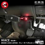  педаль тормоза блокировка тормоз блокировка Japan Hiace 1 type ~9 type соответствует педаль тормоза . перемещение .. нет новый тип машина противоугонное система . покупка 