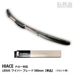 LEXUS（レクサス）ワイパー ブレード 500mm【単品】 ハイエース ナロー用 TOYOTA純正品 爆買