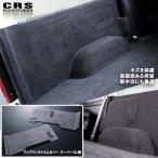 CRS ファブリックトリムカバー■カラー:ブラック■ハイエース スーパーGL用 1型〜8型 ナロー/ワイド共通■荷室を綺麗に高級感ある見た目に