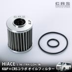 ■CRSオイルフィルター■ハイエースTRH用 GDH用■ステンレスで半永久的に交換なしで使用可能■ディーゼル用 ガソリン用 燃費・パワー・トルクを向上