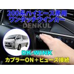 tenkru одним движением указатель поворота Hiace год :2013 год 12 месяц ~2026 год 1 месяц (4 type ~8 type для )|2026 год 2 месяц ~ (9 type для ) указатель поворота рычаг . легко сбить .. автоматически 3 раз мигает 
