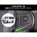 tenkru рулевой механизм переключатель риск комплект Hiace 2026 год 2 месяц ~ (9 type соответствует ) переключатель : расстояние между автомобилями растояние переключатель переключатель / пробег поддержка режим выбор переключатель 