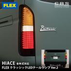 FLEX(フレックス)■新クラシックLEDテールランプ Ver.2■ハイエース/レジアスエース 全年式対応