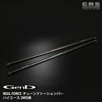 GENB(玄武)REAL FORCE チューンドトーションバー【2WD用】ハイエース サイズ：26.0φ／26.8φ／27.5φ