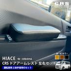 ショッピングタグ ■CRSタグ ドアアームレスト左右セット(運転席/助手席)■ブラック キャメル ブラウン■ハイエース１型〜現行対応 爆買