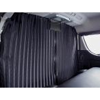 遮光カーテン センター用 間仕切りカーテン■ハイエース１型〜８型 ナローS-GL ユーアイビークル（Uivehicle）