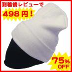75%OFF セール ニットキャップ ロング ビーニー Cap ロングビーニー キャップ ホワイト 無地 プレーン 帽子 ニットワッチ HIPHOP ファッション