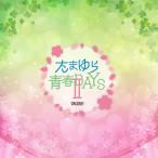 2nd¥ß¥Ë¥¢¥ë¥Ð¥à¡Ö¤¿¤Þ¤æ¤éÀĽÕDAYS II¡×