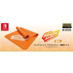 即納 新品 NSW リングフィット アドベンチャー 専用マット for Nintendo Switch(スイッチ 周辺機器)