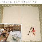 ショッピングイニシャル イニシャル　ルルベ　タオルハンカチ