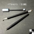 マグネットペン〔全3種〕