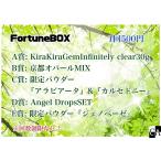 FortuneBOX【数量限定】
