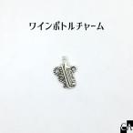 ワインボトルチャーム