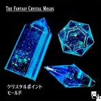 クリスタルポイントモールド[全3種]