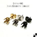 【ステンレス製】クラウン型石座ピアス［2個入り］