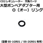 大型ボンベ用　O（オー）リング　（2ゲージCO2レギュレーター[SS-2GR01]消耗品・交換パーツ）