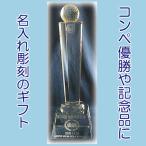 コンペ優勝やスポーツ大会表彰 名入れ プレゼント ギフト 誕生日 還暦祝い 出産祝い 結婚祝い 退職祝い 名前入り クリスタル製名入れトロフィーA