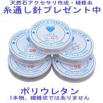 シリコンゴム ブレスレット用 ゴム紐 0.4mm/0.6mm/0.7mm/0.8mm/1mmサイズ 糸通し針プレゼント中　長さ約5,5ｍ〜6,5ｍ