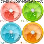 【全4色】回転式ピルケース　ビーズ アクセサリー 収納ケース パーツケース DIYケース 9×9×2.2cm 1週間 お薬ケース 【携帯型薬ケース】