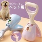 フンキャッチャー ペット用 トイレスコップ 猫犬 ペットグッズ うんち取り フン取りキャッチャー 便利 汚れなし 衛生 清潔