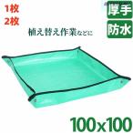 園芸シート 100cm 植え替え 折り畳み 植え替えシート 大きめ 大きい ガーデニングトレーシート ガーデニングシート 離乳食 庭仕事 寄せ植え
