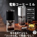 電動コーヒーミル コードレス コニカル式 父の日 コーン式 セラミック刃 豆挽き機 水洗い可 コーヒーグラインダー 自動停止 カプセル対応
