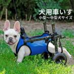 犬用車いす 犬用車椅子 後ろ足 リハビリ 歩行補助具 ドッグウォーカー ヘルニア ケガ 怪我 下半身不随 犬 猫 散歩 小型犬 中型犬 軽量 後足 後脚 ペット車椅子
