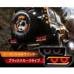 ショッピングled JB64 ジムニー/JB74 シエラ/JC74 ノマド バルカンファイバーLEDテール CRYSTALEYE スズキ SUZUKI ブラックスモーク 【クリスタルアイ公式ストア】