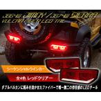 JB64 Jimny /JB74 Sierra /JC74 Nomado Balkan волокно LED tail CRYSTALEYE Suzuki SUZUKI красный прозрачный [ crystal I официальный магазин ]