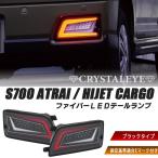 S700 серия Hijet Cargo Atrai Wagon волокно LED задний фонарь crystal I официальный магазин E Mark получение settled черный модель 
