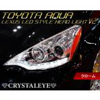 AQUA aqua Lexus LED стиль передняя фара V2 галоген машина более раннего периода текущий . указатель поворота модель NHP10 G's [ хром ] crystal I официальный магазин 