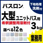 浴室修復塗料　バスロン　業務用　