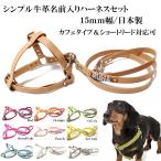 ハーネス 犬 おしゃれ 安全帯 小型犬 中型犬 名前入り シンプル革ハーネス15mm幅+リード付 M〜Lサイズ