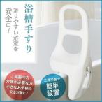 2023 父の日浴槽用手すり 浴槽 手すり 工事不要 お風呂 入浴 立ち上がり 補助 入浴用手すり お風呂手すり 浴室 風呂 ハンドル 入浴介助 取っ手