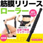 マッサージローラー 筋膜リリース フォームローラー スティック ストレッチ フィットネス トレーニング　ボディケア ふくらはぎ ほぐす ブラック